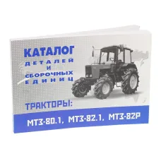  82-MTZ_RU — KATALOG CZĘŚCI CIĄGNIKA MTZ-82 WERSJA ROSYJSKA